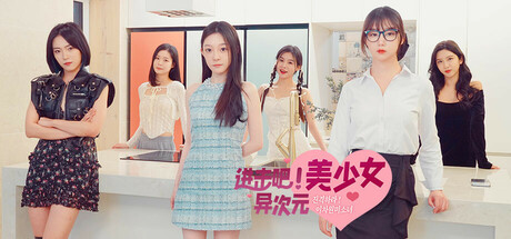进击吧 异次元美少女（Come on Fantasy baby）免安装中文版